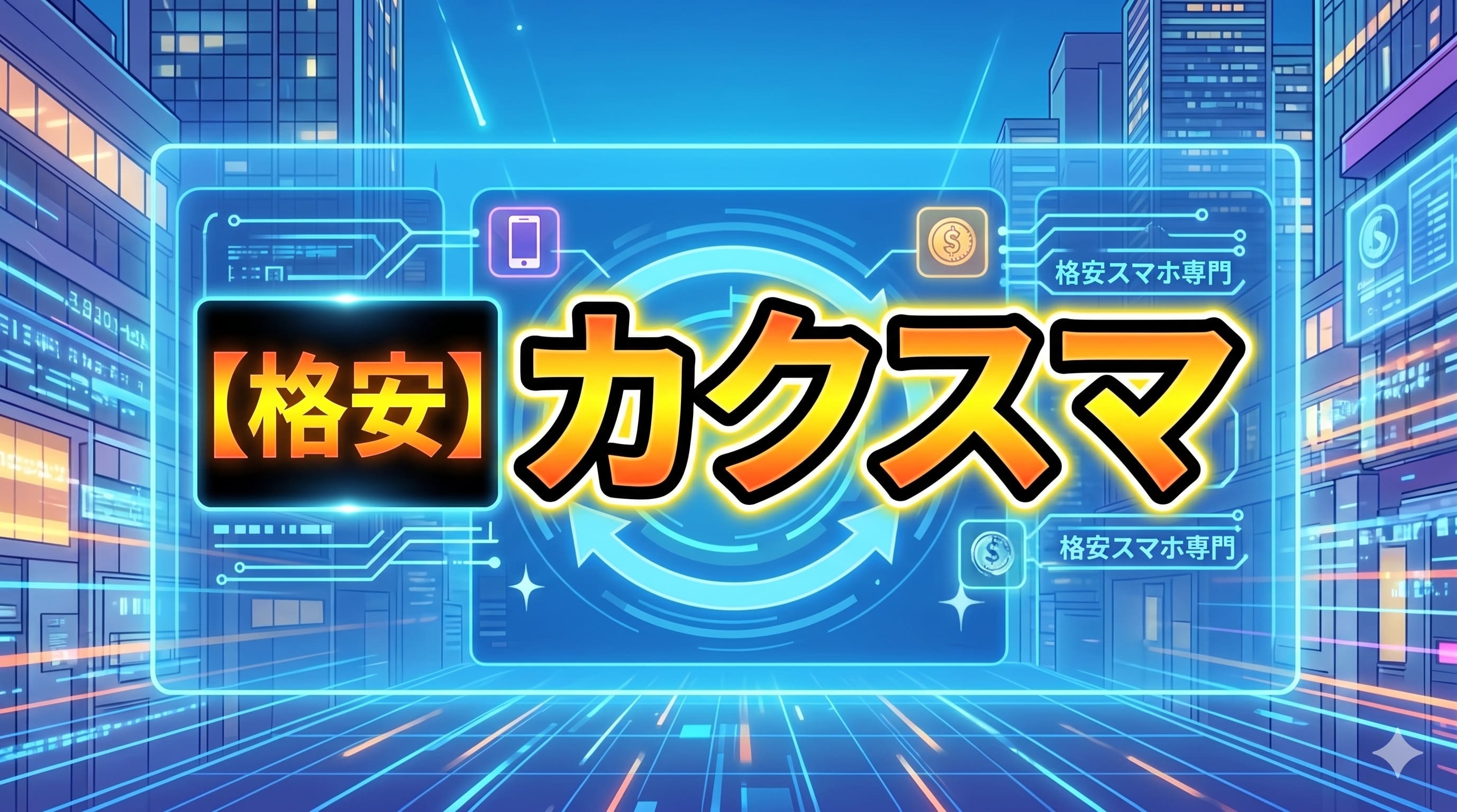 カクスマ｜やさしい格安スマホ相談所