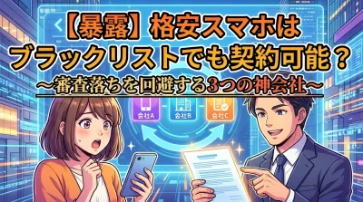 【暴露】格安スマホはブラックリストでも契約可能？審査落ちを回避する3つの神会社
