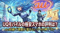 UQモバイルの格安スマホの評判は？au回線で速度が落ちない2つの神プランとは