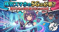 【2026最新】格安スマホの5Gは必要？繋がらない罠を避けてサクサク使う2つの設定