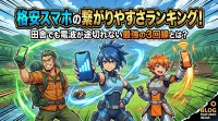 格安スマホの繋がりやすさランキング！田舎でも電波が途切れない最強の3回線とは？