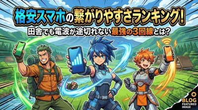 格安スマホの繋がりやすさランキング！田舎でも電波が途切れない最強の3回線とは？
