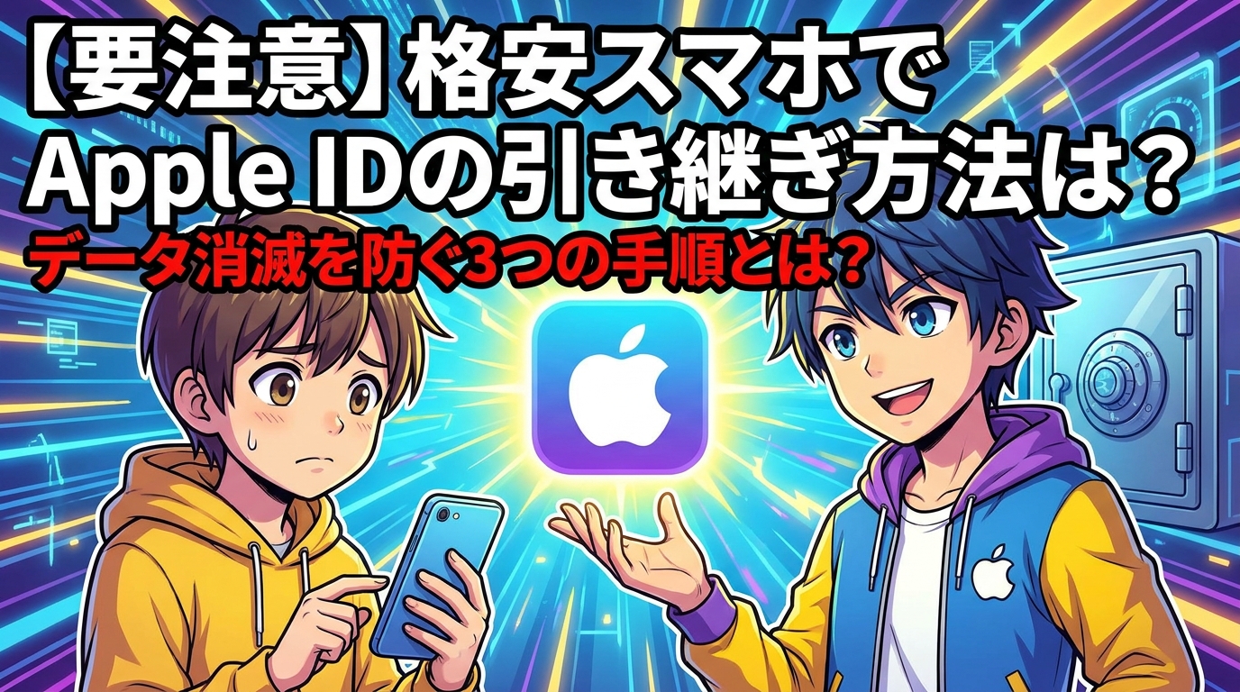 【要注意】格安スマホでApple IDの引き継ぎ方法は?データ消滅を防ぐ3つの手順とは?