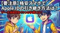 【要注意】格安スマホでApple IDの引き継ぎ方法は？データ消滅を防ぐ3つの手順とは？