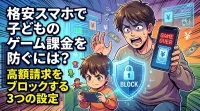 格安スマホで子どものゲーム課金を防ぐには？高額請求をブロックする3つの設定