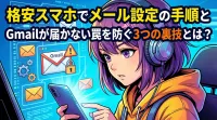 格安スマホでメール設定の手順とGmailが届かない罠を防ぐ3つの裏技とは？