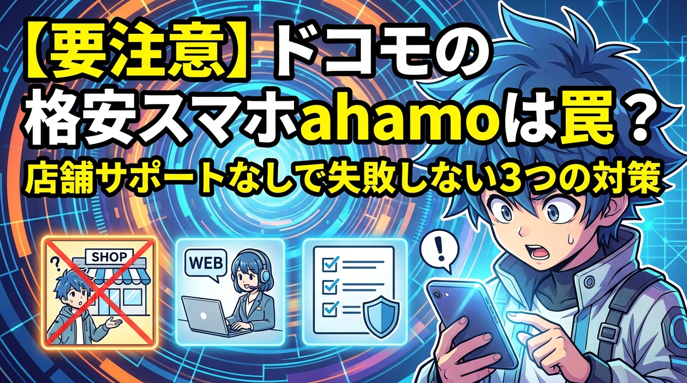 【要注意】ドコモの格安スマホahamoは罠？店舗サポートなしで失敗しない3つの対策