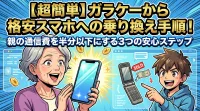 【超簡単】ガラケーから格安スマホへの乗り換え手順！親の通信費を半分以下にする3つの安心ステップ