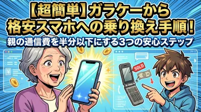 【超簡単】ガラケーから格安スマホへの乗り換え手順！親の通信費を半分以下にする3つの安心ステップ