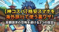 【神コスパ】格安スマホを海外旅行で使う裏ワザ！高額請求の恐怖を避ける3つの設定
