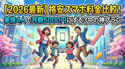 【2026最新】格安スマホ料金比較！家族4人で月額5000円にする3つの神プラン