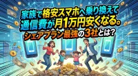 家族で格安スマホへ乗り換えて通信費が月1万円安くなるシェアプラン最強の3社とは？