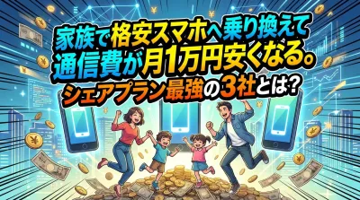 家族で格安スマホへ乗り換えて通信費が月1万円安くなるシェアプラン最強の3社とは？