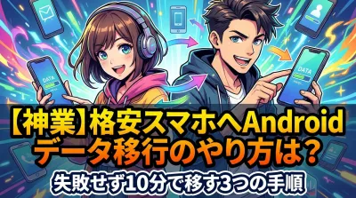 【神業】格安スマホへAndroidデータ移行のやり方は？失敗せず10分で移す3つの手順