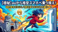 【極秘】auから格安スマホへ乗り換え！違約金をゼロにして即日安くなる3つの裏ルート
