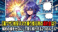 【裏ワザ】格安スマホ乗り換え時の違約金は？解約の損をゼロにして賢く移行する2つのルール