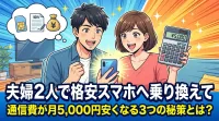 夫婦2人で格安スマホへ乗り換えて通信費が月5,000円安くなる3つの秘策とは？