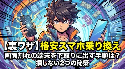 【裏ワザ】格安スマホ乗り換えで画面割れの端末を下取りに出す手順は？損しない2つの秘策