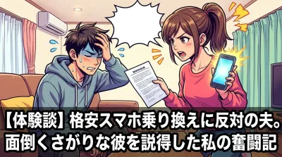 【体験談】格安スマホ乗り換えに反対の夫。面倒くさがりな彼を説得した私の奮闘記
