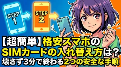 【超簡単】格安スマホのSIMカードの入れ替え方は？壊さず3分で終わる2つの安全な手順