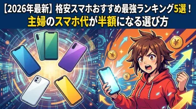 【2026年最新】格安スマホおすすめ最強ランキング5選！主婦のスマホ代が半額になる選び方