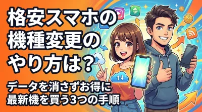 格安スマホの機種変更のやり方は？データを消さずお得に最新機を買う3つの手順