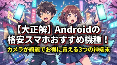 【大正解】Androidの格安スマホおすすめ機種！カメラが綺麗でお得に買える3つの神端末