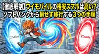 【徹底解剖】ワイモバイルの格安スマホは高い？ソフトバンクから損せず移行する3つの手順