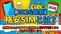 【2026最新】格安SIMとは？主婦にもわかりやすい仕組みと月5千円浮く3つの理由