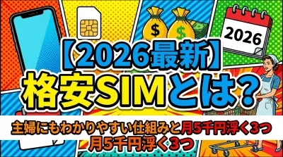 【2026最新】格安SIMとは？主婦にもわかりやすい仕組みと月5千円浮く3つの理由