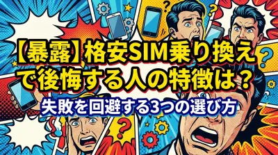 【暴露】格安SIM乗り換えで後悔する人の特徴は？失敗を回避する3つの選び方