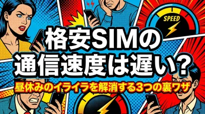 【解決策】格安SIMの通信速度は遅い？昼休みのイライラを解消する3つの裏ワザ