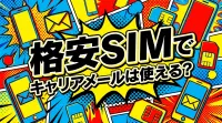 【要注意】格安SIMでキャリアメールは使える？持ち運び制度で解決する2つの方法