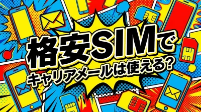 【要注意】格安SIMでキャリアメールは使える？持ち運び制度で解決する2つの方法