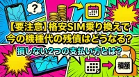 【要注意】格安SIM乗り換えで今の機種代の残債はどうなる？損しない2つの支払い方とは？