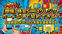 【朗報】格安SIMはクレジットカードなしで契約できる？口座振替OKの3社と手順を徹底解説！